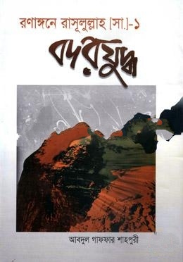 রণাঙ্গনে রাসূলুল্লাহ (সা.)-১: বদরযুদ্ধ