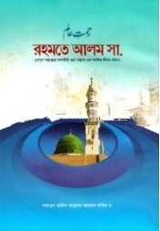 রহমতে আলম সা.