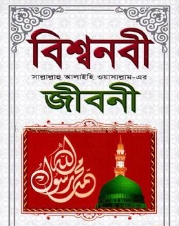 বিশ্বনবী (সা.)-এর জীবনী