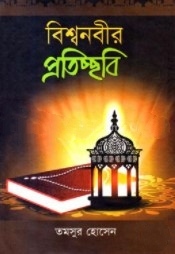 বিশ্বনবীর প্রতিচ্ছবি