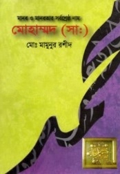 মানব ও মানবতার সর্বশ্রেষ্ঠ নাম মোহাম্মদ (সা.)