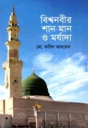 বিশ্বনবীর শান মান ও মর্যাদা