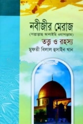 নবীজীর মেরাজ সা. তত্ত্ব ও রহস্য