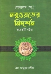 মোহাম্মদ (সা.) নবুওয়তের নিদর্শন কয়েকটি ঘটনা