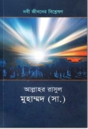 আল্লাহর রাসুল মুহাম্মদ (সা:)