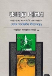 রহমতে আলম (সা.) (সহজ সার্বজনীন সীরাতগ্রন্থ)