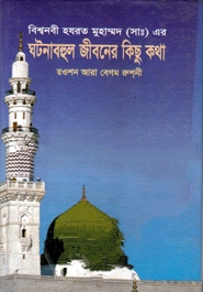 বিশ্বনবী হযরত মুহাম্মদ (সা:) এর ঘটনাবহুল জীবনের কিছুকথা