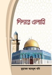 দিদারে এলাহি