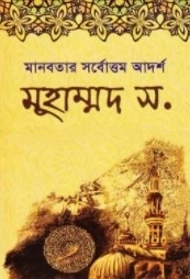 মানবতার সর্বোত্তম আদর্শ মুহাম্মদ স.