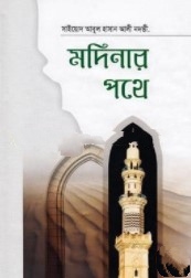মদিনার পথে