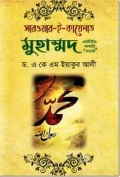 সারওয়ার-ই-কায়েনাত মুহাম্মদ (সাঃ)