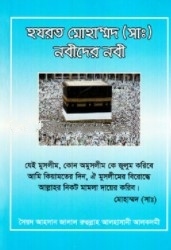 হযরত মোহাম্মদ (সাঃ) নবীদের নবী