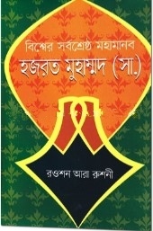 বিশ্বের সর্বশ্রেষ্ঠ মহামানব হজরত মুহাম্মদ (সা.)