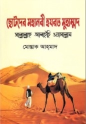 ছোটদের মহানবী হযরত মুহাম্মদ সাল্লাল্লাহু আলাইহি ওয়াসাল্লাম