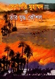 সেনাপতি মুহাম্মদ (সা) ও তাঁর যুদ্ধ কৌশল