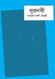 আল্লাহর শ্রেষ্ঠত্ব ও রাসুল সাল্লাল্লাহু আলাইহি ওয়াসাল্লাম