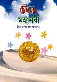 ছোটদের মহানবী