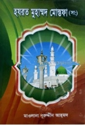 হযরত মুহাম্মদ মোস্তফা (সাঃ)