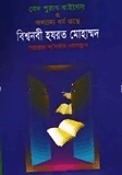 ধর্মগ্রন্থে বিশ্বনবী হযরত মুহাম্মদ (সঃ)