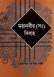 মহানবীর (স:) বিবাহ