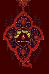 বিশ্বনবীর সংগ্রাম জীবন