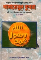 খাসায়েসুল কুবরা : নবী (সা:) জীবনের অত্যাশ্চর্য ঘটনাবলী ১ম-২য় খণ্ড