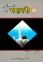 মহানবী