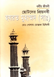 ছোটদের প্রিয়নবী হযরত মুহাম্মদ (সাঃ)