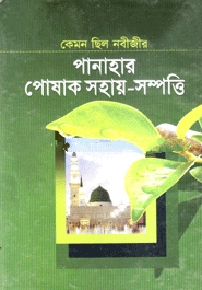 কেমন ছিলেন নবীজীর পানাহার পোষাক সহায়-সম্পত্তি