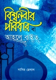 বিশ্বনবীর পরিবার বা আহলে বাইত