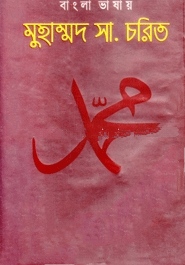 বাংলা ভাষায় মুহাম্মদ (সাঃ) চরিত