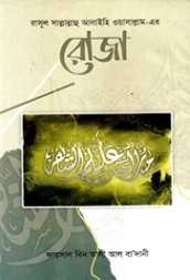 রাসূল সাল্লাল্লাহু আলাইহি ওয়াসাল্লামের-এর রোজা