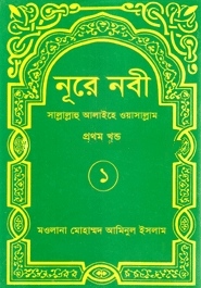 নূরে নবী (সা.) ১ম খণ্ড
