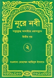 নূরে নবী (সা.) ২য় খণ্ড