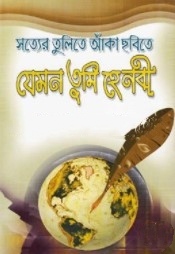 সত্যের তুলিতে আঁকা ছবিতে যেমন তুমি হে নবী