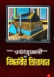 অফাতুন নবী বা বিশ্বনবীর তিরোধান