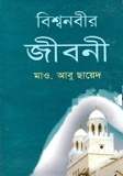 বিশ্বনবীর জীবনী