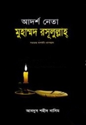 আদর্শ নেতা মুহাম্মদ রসূলুল্লাহ সা.