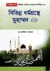 সীরাতে রসূলে আকরাম (সা.)