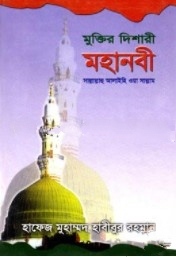 মুক্তির দিশারী মহানবী (স)