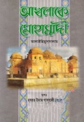 আখলাকে মোহাম্মদী