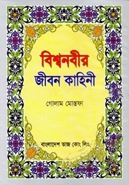 বিশ্বনবীর জীবন কাহিনী