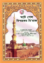ঘটে গেল বিস্ময়কর মি’রাজ