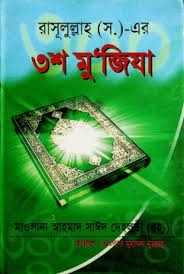 রাসূলুল্লাহ (স.)-এর ৩শ মু’জিযা