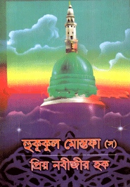 হুকুকুল মোস্তফা