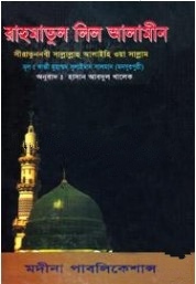 রাহমাতুল লিল আলামীন সীরাতুন্নাবী সা. ৩য় খণ্ড