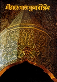 সীরাতে খাতামুন্নাবীঈন