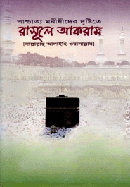 পাশ্চাত্য মনীষীদের দৃষ্টিতে রাসূলে আকরাম (সা.)
