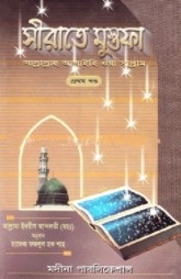 সীরাতে মুস্তফা (সা.) প্রথম খণ্ড