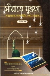 সীরাতে মুস্তফা (সা.) দ্বিতীয় খণ্ড